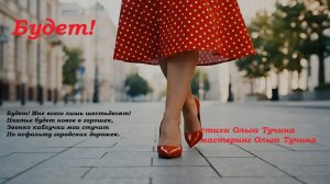 Будет!