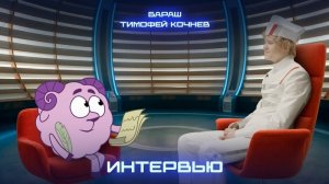 СМЕШАРИКИ СКВОЗЬ ВСЕЛЕННЫЕ | Интервью | Бараш и Тимофей Кочнев