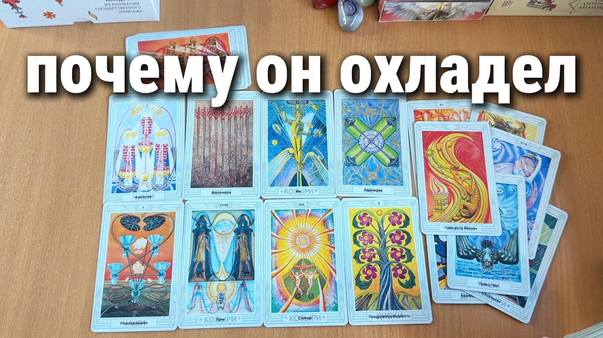 ПОЧЕМУ ОН ОХЛАДЕЛ? расклад Таро, гадание на картах
