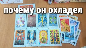 ПОЧЕМУ ОН ОХЛАДЕЛ? расклад Таро, гадание на картах