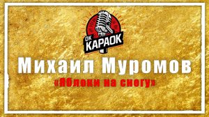 Михаил Муромов-Яблоки на снегу (КАРАОКЕ оригинальная аранжировка)