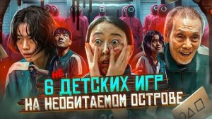 [Ravazu] - 456 людей участвуют в жестоких играх на необитаемом острове (игра в кальмара)
