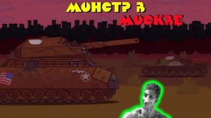 Американский монстр в Москве. Мы создадим нового монстра - Реакция на Bimmer - мультики про танки