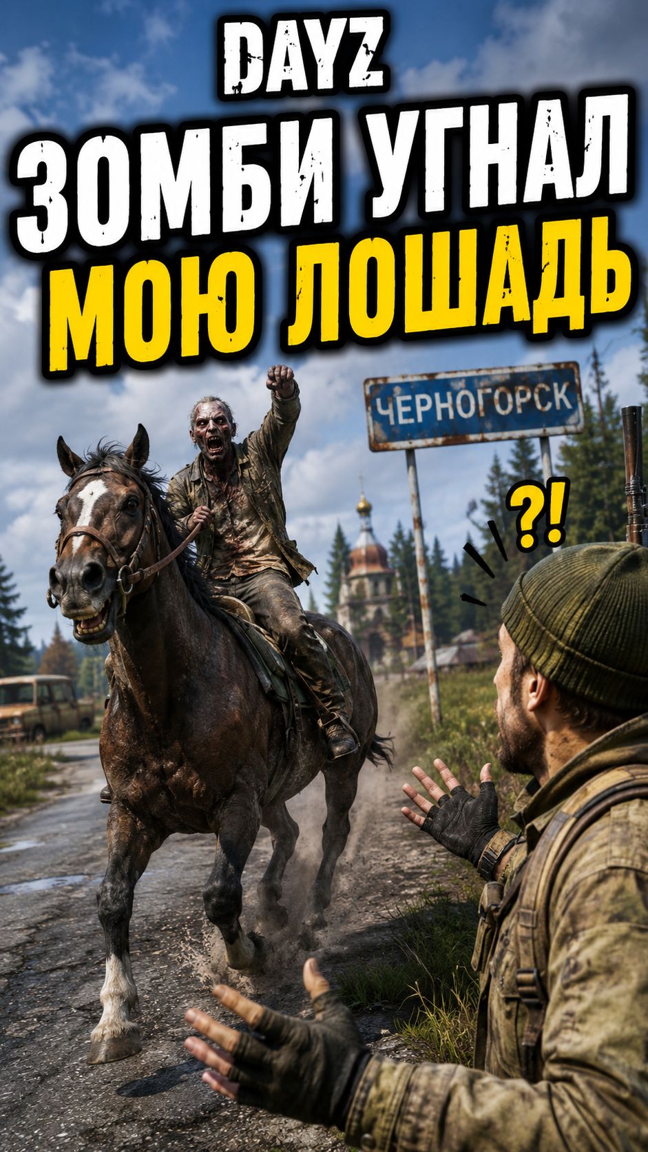 DayZ: зомби погнался за моей лошадью
