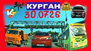 РЕГИСТРАТОР КУРГАН 30 ИЮЛЯ 2026 Достоевского Автозаводская Беспилотная опасность
