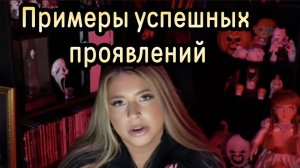 Вдохновляющие примеры успешных проявлений 🎉