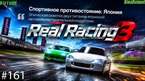 Real Racing 3 🚗 Прохождение🚗№161🚗Любитель-профи🚗Спортивное противостояние: Япония🚗Уровень 1-5