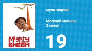 Могучий малыш 2 сезон 19 серия (мультсериал, 2019)