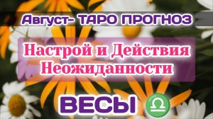 ВЕСЫ♎АВГУСТ-ТАРО ПРОГНОЗ/Настроение,Отказ и Неожиданность