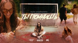 Мари Краймбрери - Ты помнишь