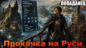 Прокачка на Руси Аудиокнига #аудиокнига #аудиокниги #попаданец #попаданцы