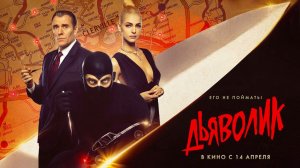 Дьяволик (2021) трейлер
