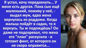 Истории из жизни | У меня другая. Пока сын маленький, поживу у неё — выдал муж... | Аудио рассказы