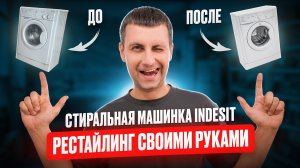 Машинка с сюрпризом!! Превращение старого Indesit в новый своими руками!