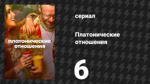Платонические отношения 1 сезон 6 серия «Большие два и шесть» (сериал, 2023)