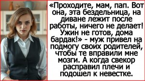 Рассказы Андрея Белого про свекровь. Вот она, эта бездельница, на диване лежит после работы.