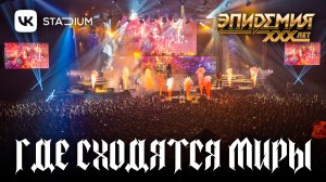 Эпидемия - Где Сходятся Миры (Live @ VK Stadium 07.02.26)