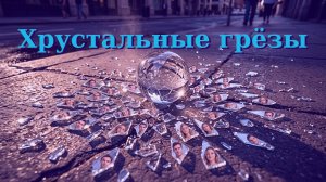 Хрустальные грёзы