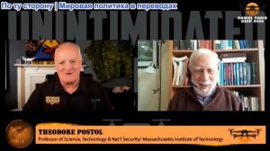 Дэниел Дэвис - Профессор МТИ Тед Постол