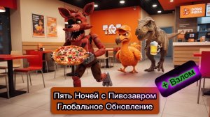 Пять Ночей с Пивозавром: Глобальное Обновление + Взлом - Пять Ночей с Пивозавром: Додо-режим Взлом
