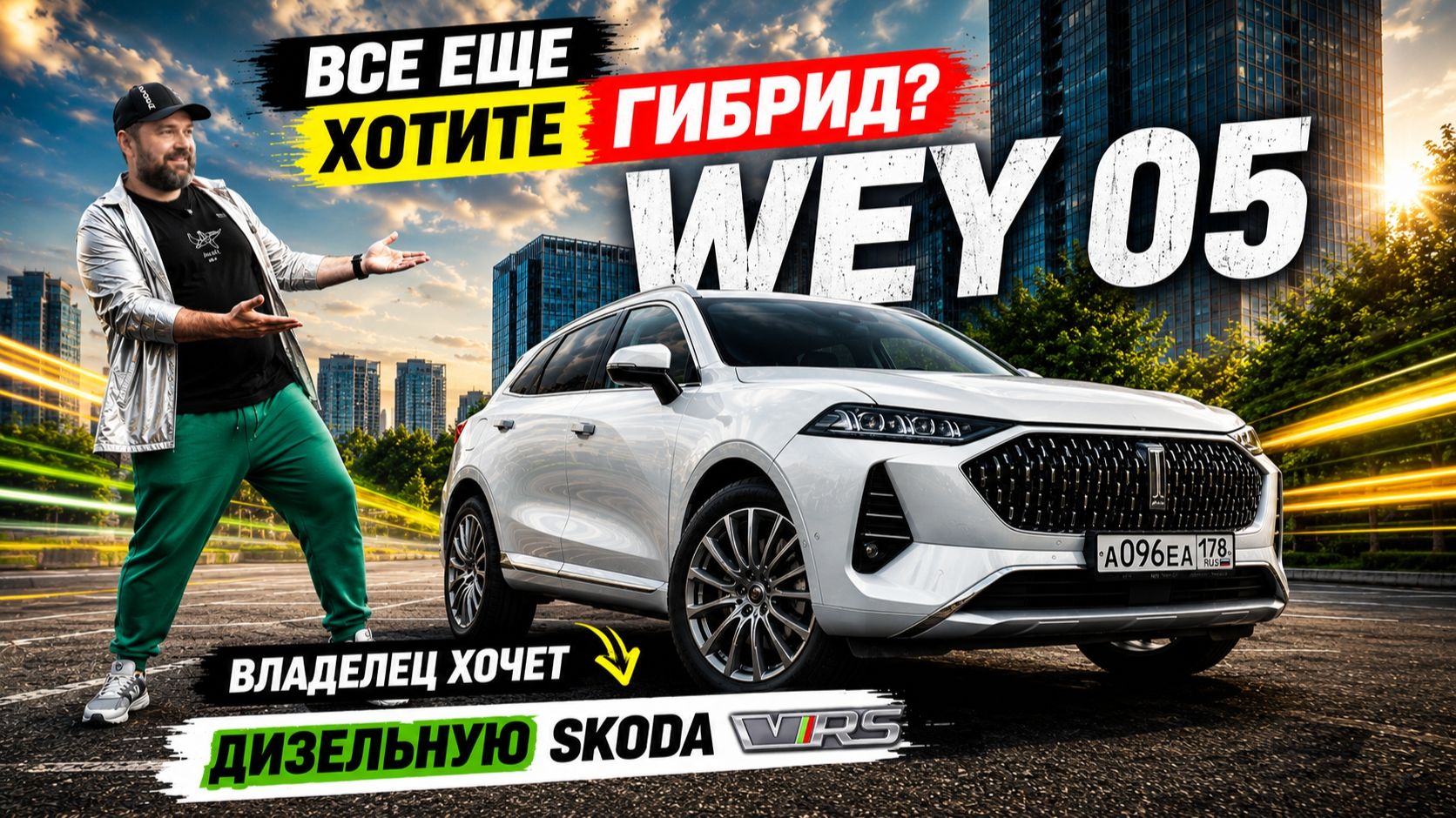 Купил WEY 05, а теперь хочет дизельную SKODA. Что не так с гибридом?