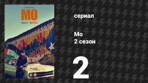 Мо 2 сезон 2 серия «Ушёл на рыбалку» (сериал, 2025)