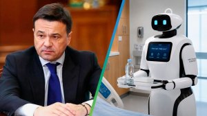 Воробьев: Роботы в Подмосковье освободят от тяжелого труда тысячи сотрудников