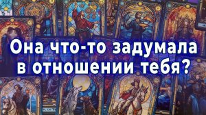 Ты так и думал... Она что-то задумала в отношении тебя? Ее планы. Таро для мужчин Гадание Расклад