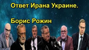 Ответ Ирана Украине. Борис Рожин