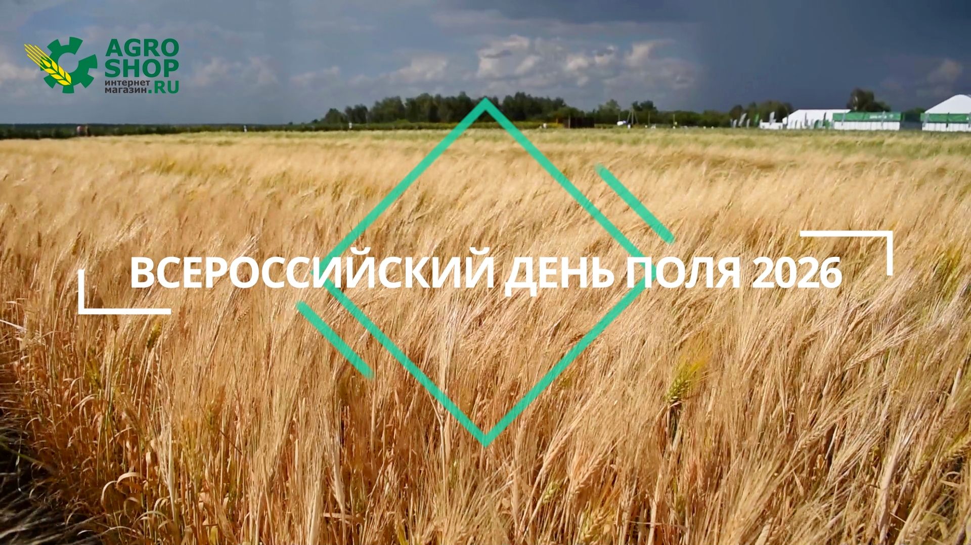 Всероссийский день поля 2026. Интернет-магазин сельхоззапчастей AGRO-SHOP.ru