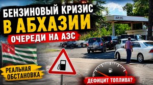 Наступил дефицит бензина в Абхазии!