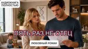 ПЯТЬ РАЗ НЕ ОТЕЦ | ЛЮБОВНЫЙ РОМАН | АУДИОКНИГА ПОЛНОСТЬЮ