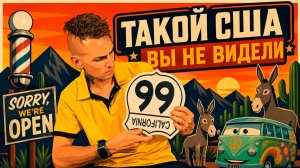 Город из «Тачек», Дикие Ослы и Дикий Запад | Route 66 Arizona