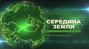 «СЕРЕДИНА ЗЕМЛИ» от 31.07.2026. Международная информационная программа