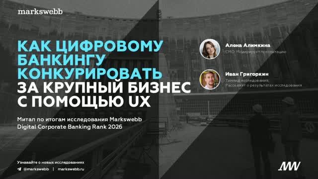 Digital Corporate Banking Rank 2026 – Итоги исследования