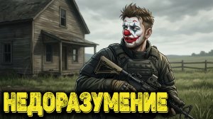 Arena Breakout Infinite - НЕДОРАЗУМЕНИЕ