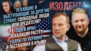 Уехавшие и выступающие не за РФ| США и Иран: эскалация растёт| Удары по Украине и обстановка в Крыму