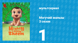 Могучий малыш 3 сезон 1 серия (мультсериал, 2020)