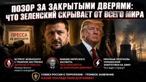 Скандал, который пытались спрятать: что на самом деле случилось на встрече Трампа с Зеленским
