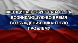 Женщина пожаловалась на возникающую во время возбуждения пикантную проблему