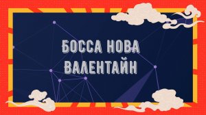Босса Нова Валентайн. ШАГИ