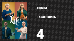 Такая жизнь 4 серия (сериал, 2020)