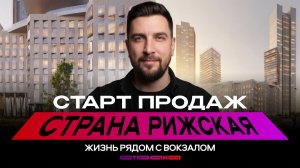 ЖК «Страна Рижская»: разбор нового проекта и прогноз цен на старте