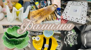 🍓🛍️ФАМИЛИЯ🧸ОСТАНОВИТЬСЯ НЕВОЗМОЖНО🔥БОЛЬШОЙ ОБЗОР НОВИНОК НА ПОЛОЧКАХ🧸🔥 #фамилия #счастьеесть