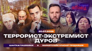 Террорист-экстремист Дуров. Шантаж Пашиняна. Маркетплейс спасает продавцов