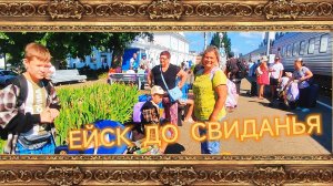ПРОВОЖАЮ ВНУКОВ НА ПОЕЗД РЕМОНТ У НАТАЛЬИ МИХАЙЛОВНЫ.