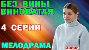 Русские сериалы: Мелодрама: «Без вины виноватая» - Анонс