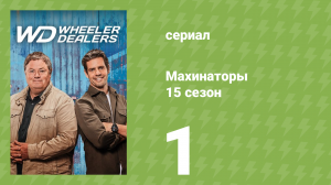 Махинаторы 15 сезон 1 серия (документальный сериал, 2018)
