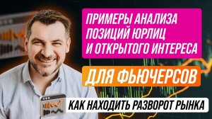 Примеры анализа позиций юрлиц по фьючерсам на МосБирже, как находить разворот на рынке!