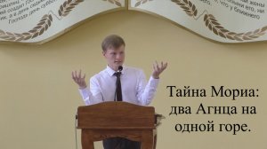 Тайна Мориа: два Агнца на одной горе, - проповедь.